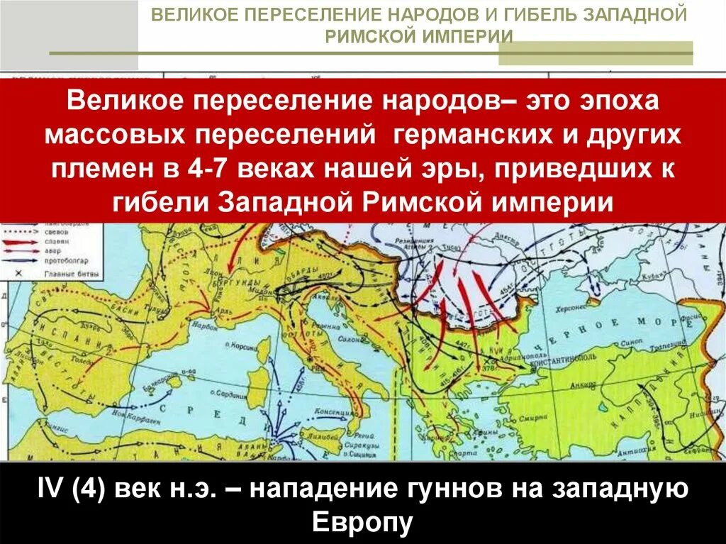 Великое переселение народов территории переселения. Великое переселение народов (IV-vi века н.э.). Великое переселение народов карта. Римская Империя и великое переселение народов. Великое пересечениенродов.