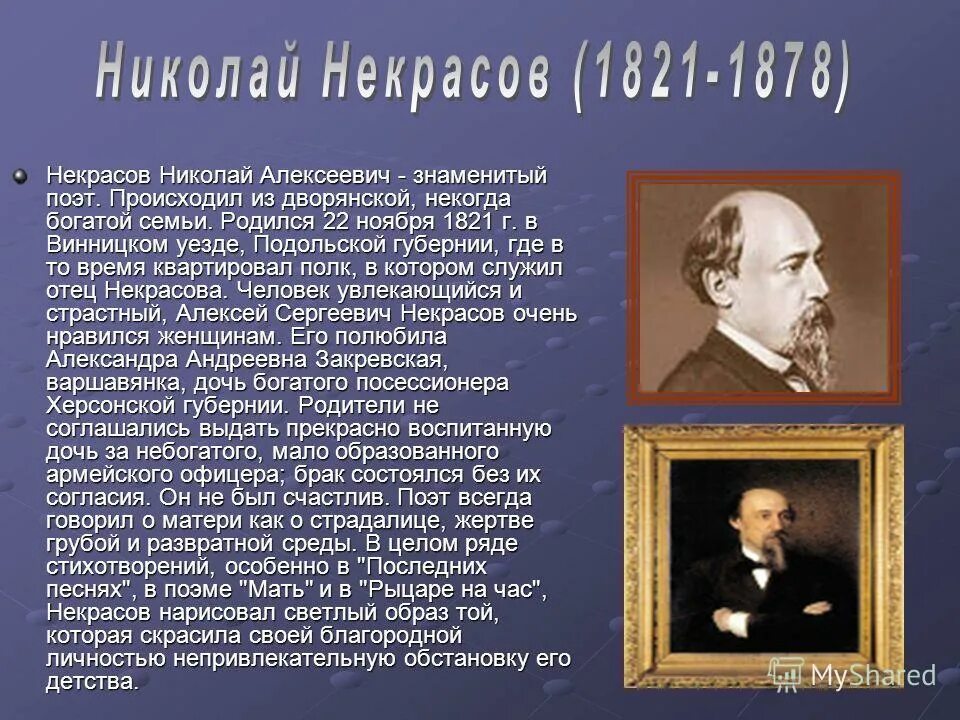 Биография. Николай Алексеевич Некрасов краткая биография. Доклад о Николае Некрасове. География Николая Алексеевича Некрасова. Биография Некрасова 5 класс кратко.