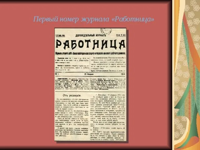 Вышел в свет первый номер. Первый номер журнала работница 1914 года. Журнал работница первый выпуск. Журнал работница первый номер. Журнал работница 1 номер 1914 года.