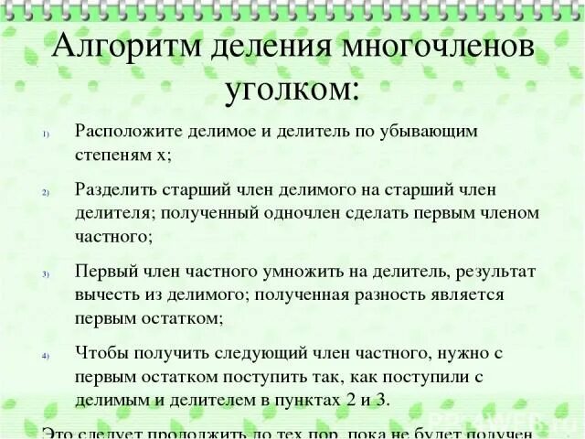 Многочлен уголком. Алгоритм деления многочленов уголком. Алгоритм деления многочлена на многочлен. Алгоритм деления многочлена на многочлен уголком. Деление уголком vyjujxkty YF vyjjujxkty.