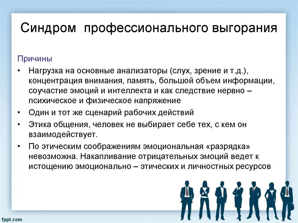 Профессиональное выгорание н е водопьяновой. Синдром эмоционального выгорания. Причины возникновения, клиника.. Причины синдрома эмоционального выгорания в психологии. Основной причиной синдрома эмоционального выгорания является:. Причины возникновения синдрома профессионального выгорания.