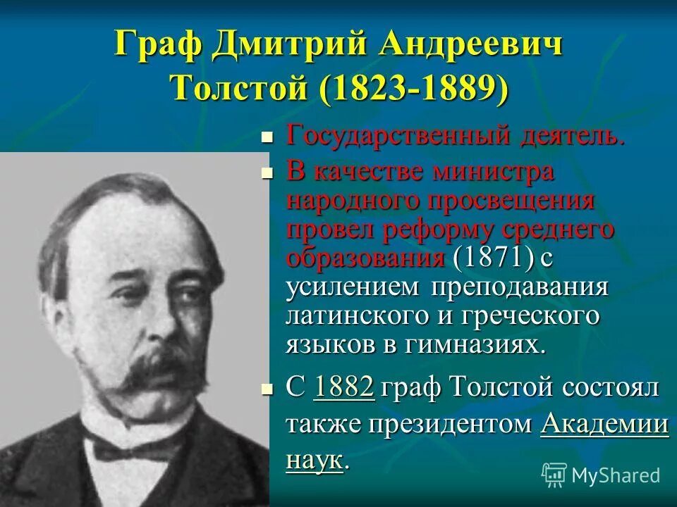 1889 должность. Толстой д.а министр внутренних дел.
