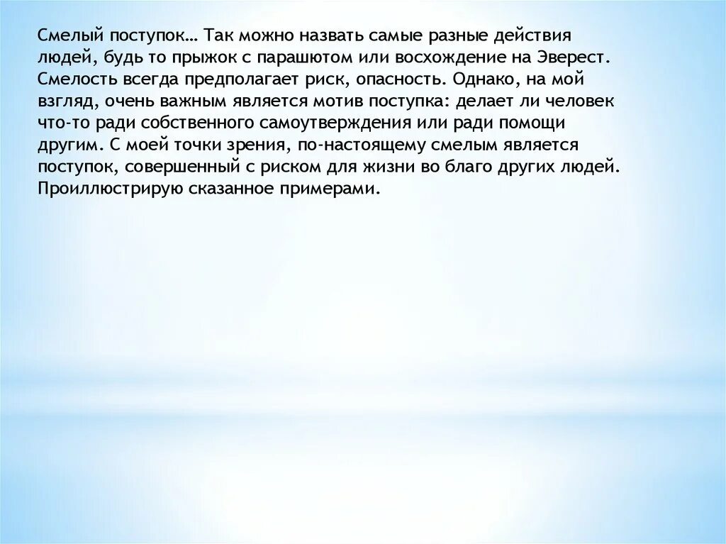 Смелый человек рассуждение. Сочинение на тему смелый поступок. Смелый поступок из жизни. Сообщение на тему смелый поступок. Мини сочинение на тему смелый поступок.