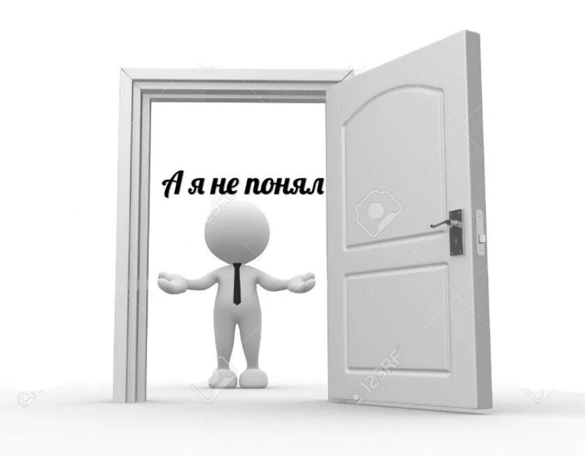 Слово открывающее все двери. Открытая дверь. Человечек с дверью. Человечки открытая дверь. Человечек стучится в дверь.