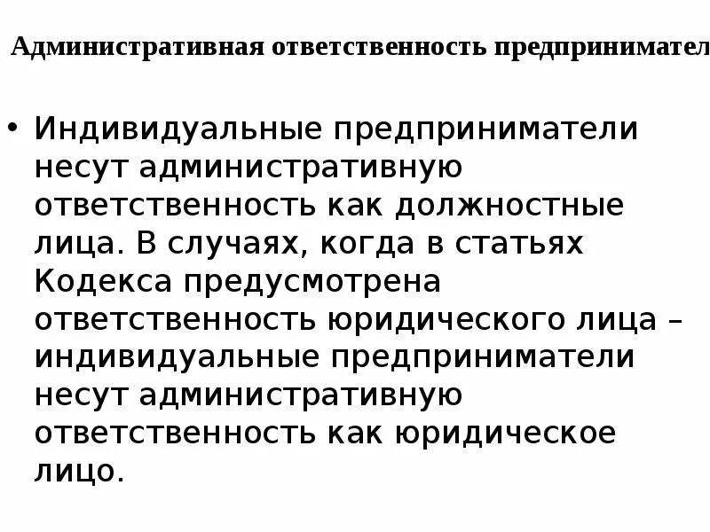 Ответственность предпринимателей рф. Административная ответственность юридических лиц. Административная ответственность должностных и юридических лиц.. Юридическая ответственность должностных лиц. Ответственность предпринимателя.