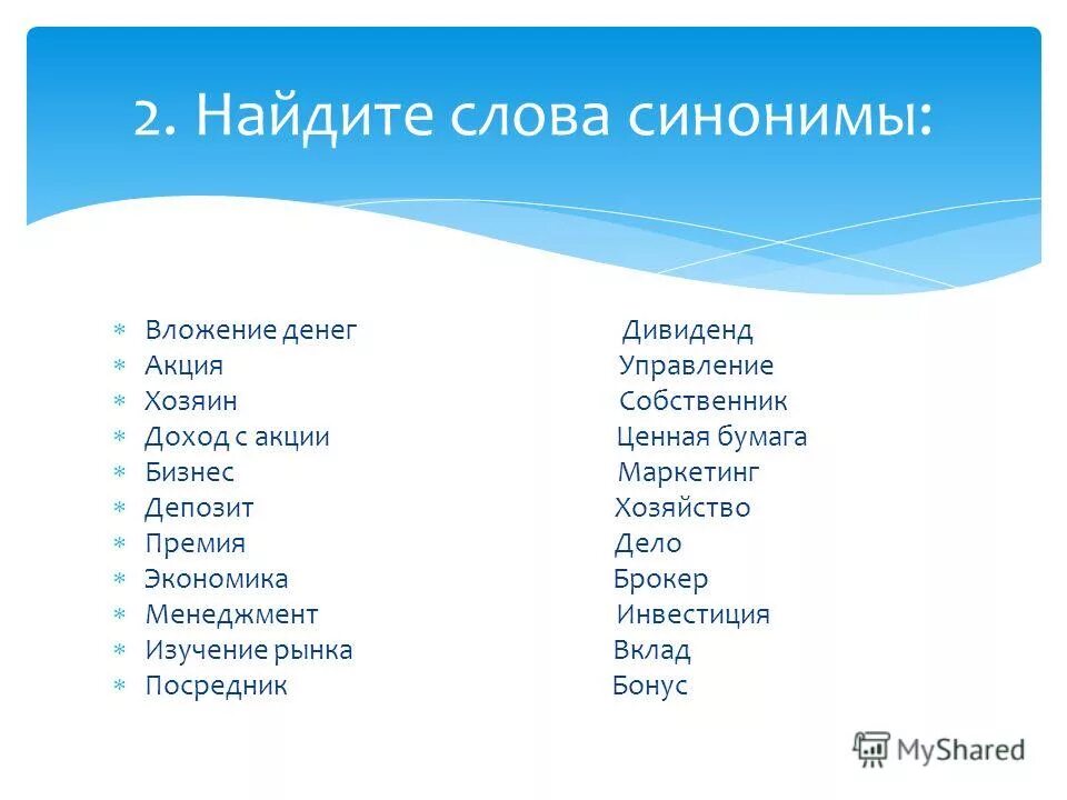 Синоним к ЛСОВ уденьои. Синоним к слову деньги. Слова синонимы. Вклад синоним.