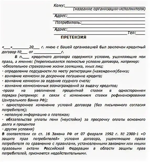 Письмо претензия банк. Письмо жалоба в банк образец. как оформить претензию в банк. как оформить претензию к банку. письмо претензия банку образец.
