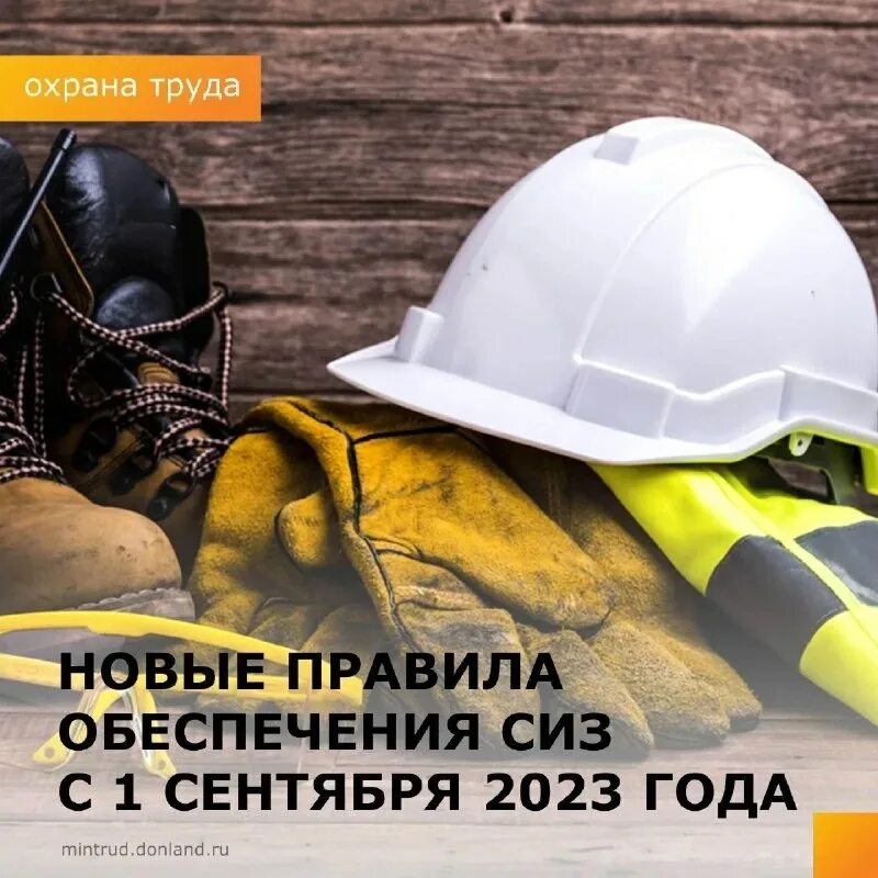 Что поменяется 2023 года. 1. Обеспечение работников средствами индивидуальной защиты.. Приказ об обеспечении работников СИЗ В 2023 году. Нормы выдачи СИЗ И смывающих средств с 1 сентября 2023 года. Положение о порядке обеспечения работников СИЗ 2023.