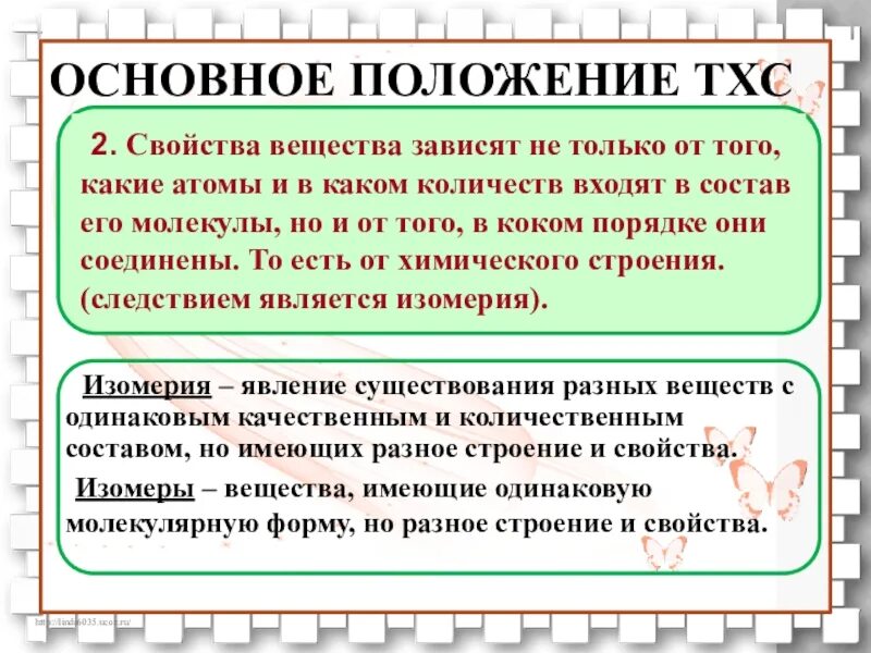 В своем составе имеет соединения. Изомерия это в химии. Основные положения теории химического строения. Изомерия ... Изомерия это кратко. Основные положения теории химического строения.