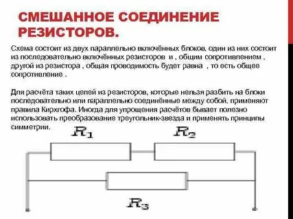 Найти сопротивление смешанного соединения