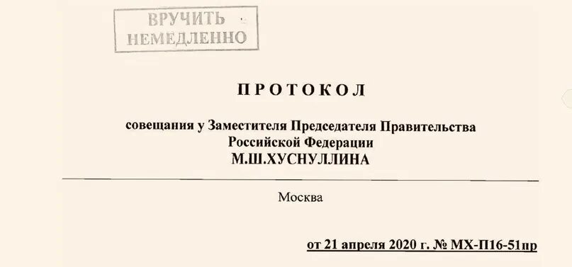 Правительство рф протокол. Протокол заседания правительства РФ. Протокол совещания правительства РФ. Протокол совещания таблица образец. Запись протокола встречи.