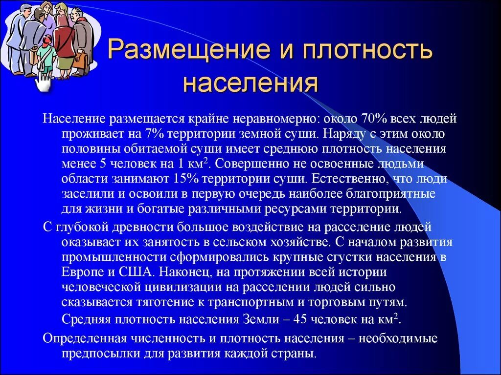 Численность населения география 8 класс кратко. Размещение и плотность населения. Вывод о плотности населения. Размещение населения земли.