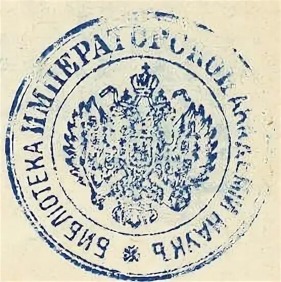 Гербовая печать Российской империи 19 век. Царская печать Российской империи. Печать царской России. Дореволюционная печать. Печать россии 19 века