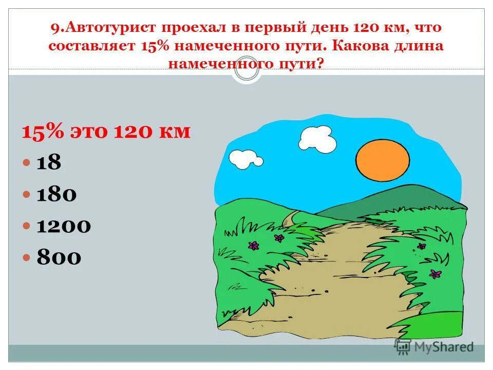 Задача первый день 10 км второй на 5. Автотурист проехал \. Автотурист проехал \. Автотурист проехал в первый день 360. Сколько он в пути.