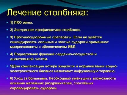 Лечение столбняка