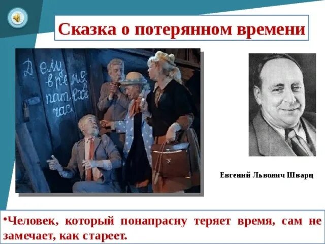 Потерянное время кто написал. Шварц сказка о потерянном. Кто написал сказку о потерянном времени. Сочинение о потерянном времени.