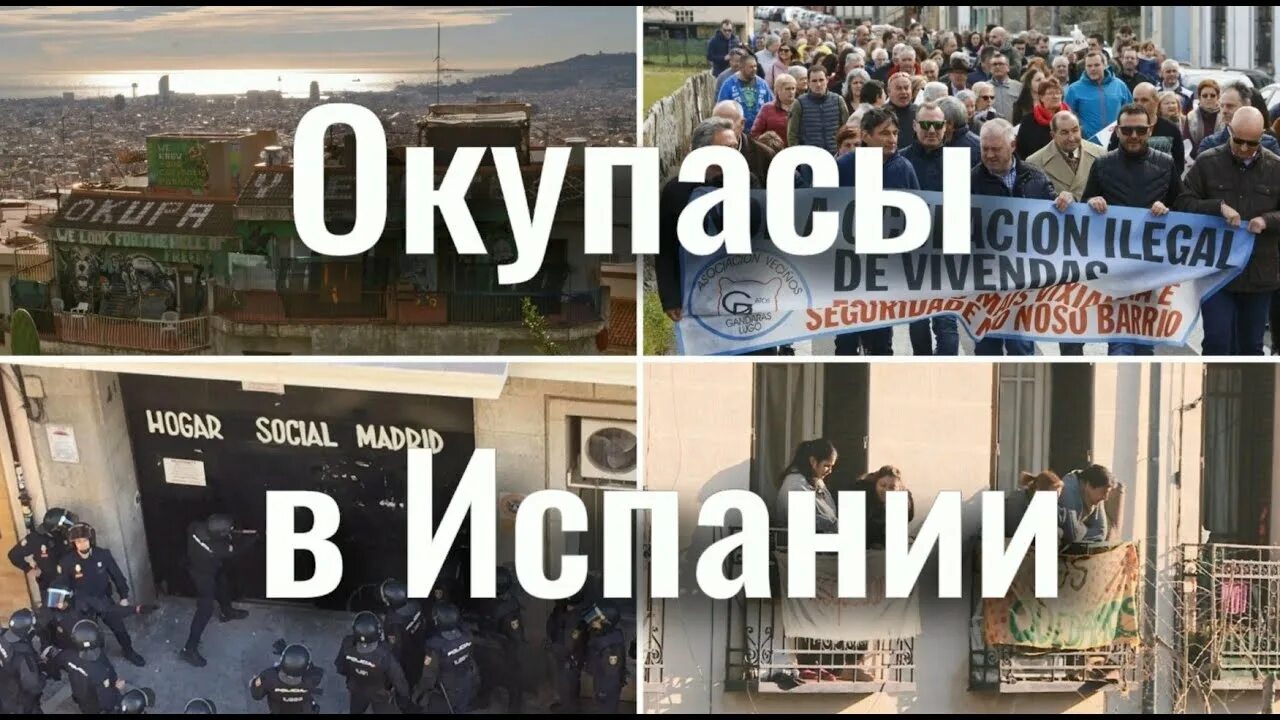 Окупасы в испании что такое. Италия жилье для эмигрантов. Фото окупасы в испании. Окупасы в испании что такое. Оккупасы.