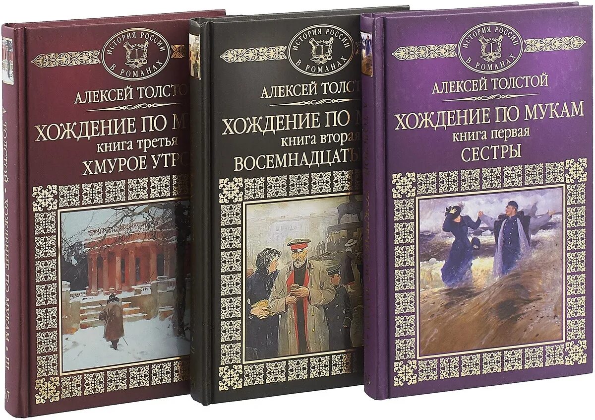 Первый автор исторических романов. Трилогия Алексея Толстого «хождение по мукам».