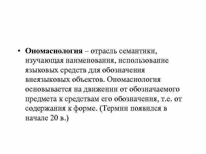Семасиология это в лингвистике. Равнозначные слова примеры. Предмет изучения лексики. Семасиология. Вопросы по лексикологии.