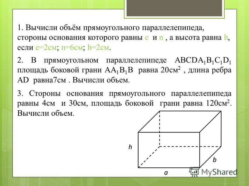 Площадь Куба и параллелепипеда. Площадь боковой поверхности параллелепипеда. Стороны основания параллелепипеда. Вычисление объема параллелепипеда.