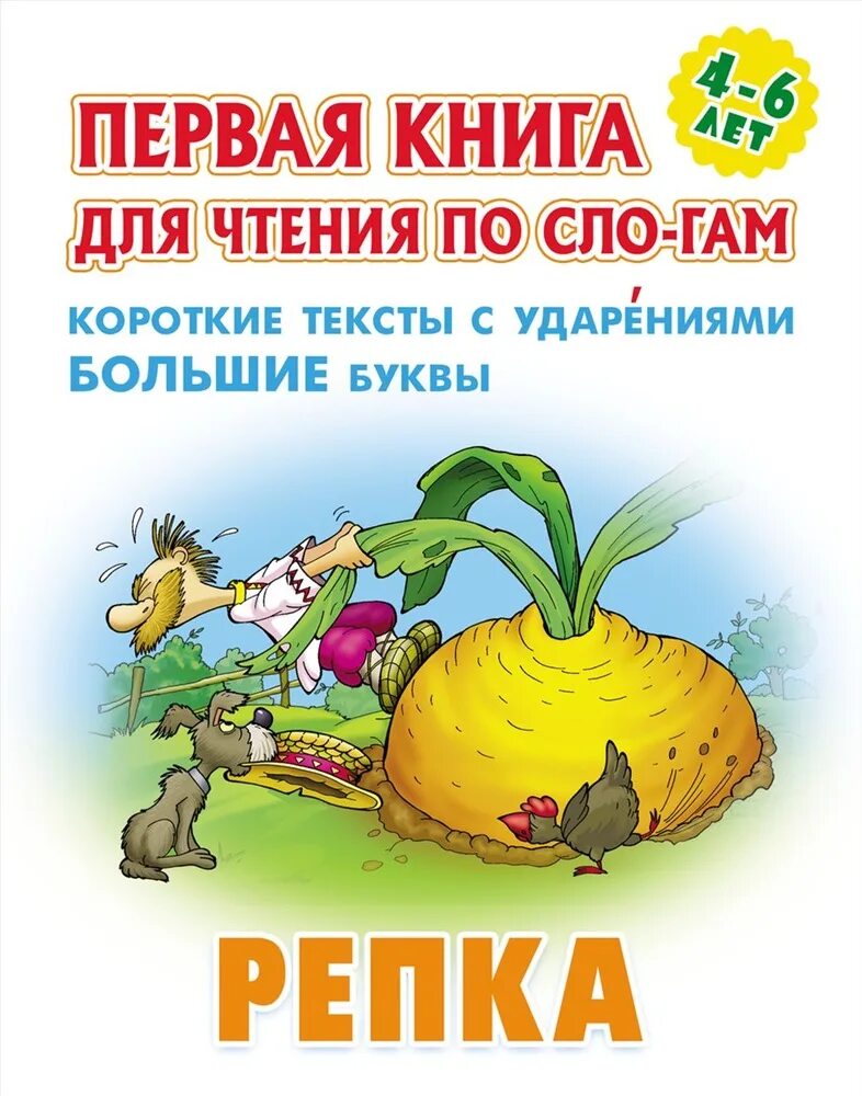 Репка по слогам. Репка обложка книги. Книги с крупными буквами. Репка. Репка. Русская народная сказка.