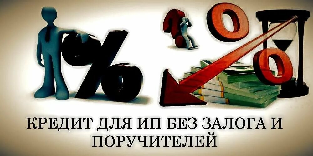 Кредит на развитие бизнеса без залога. Кредит для ИП. Кредит для ИП без залога. Займы для ИП. Помощь в получении кредита для ИП.