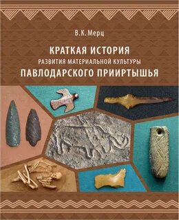 История материальной культуры