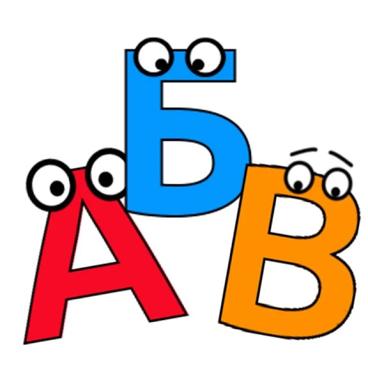 Три веселых буквы. Веселые буквы. Буквы АБВ. Буквы для детей. Веселая буква а для дошкольников.