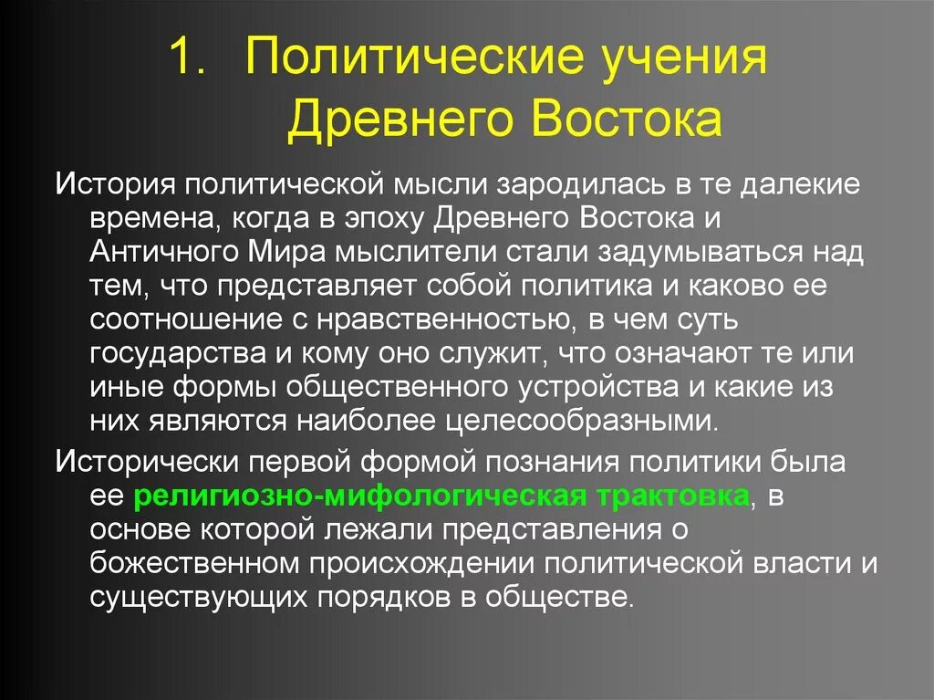 Политические учения древнего Востока. Политическая мысль древнего Востока. Политико-правовые учения древнего Востока. История политических идей