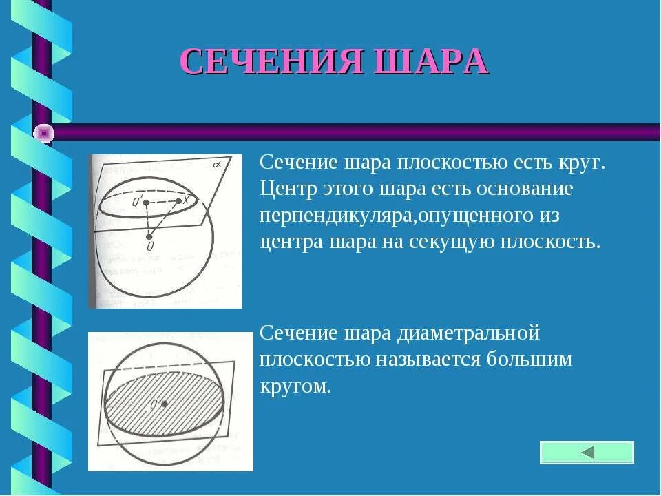 Диаметральной плоскостью шара называется. Сечение шара. Шар сечение шара плоскостью. Осевое сечение шара. Диаметральное сечение шара.