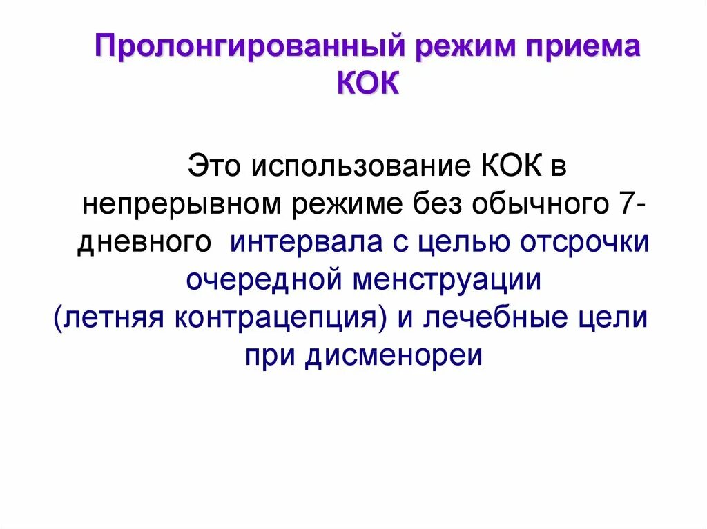 Значение слова кок. Пролонгированный прием Кок. Пролонгированный режим приема Кок. Пролонгированный прием Кок схема. Показания для приема Кок.