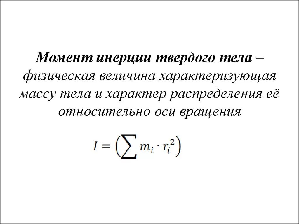 Наивысший момент. Момент инерции твердого тела тела. Дайте определение момента инерции твердого тела. Момент инерции твердого тела формула. Что называется моментом инерции твердого тела.