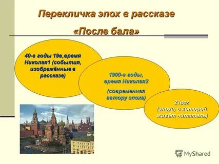 Какова композиция после бала