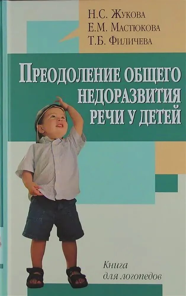 В. Преодоление онр у дошкольников. Программа логопедической работы. Мастюкова е. Жукова, н.