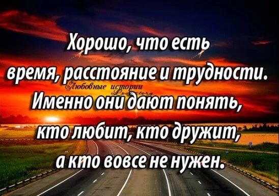 Давай именно. Хорошо что есть время расстояние и трудности именно. Хорошо что есть трудности. Хорошо что есть время расстояние и трудности порой. Хорошо что есть трудности расстояние.