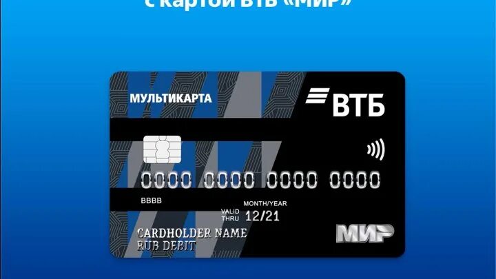 Карта ВТБ. Мультикарта ВТБ. Карточка ВТБ мир. Мастер карта ВТБ.