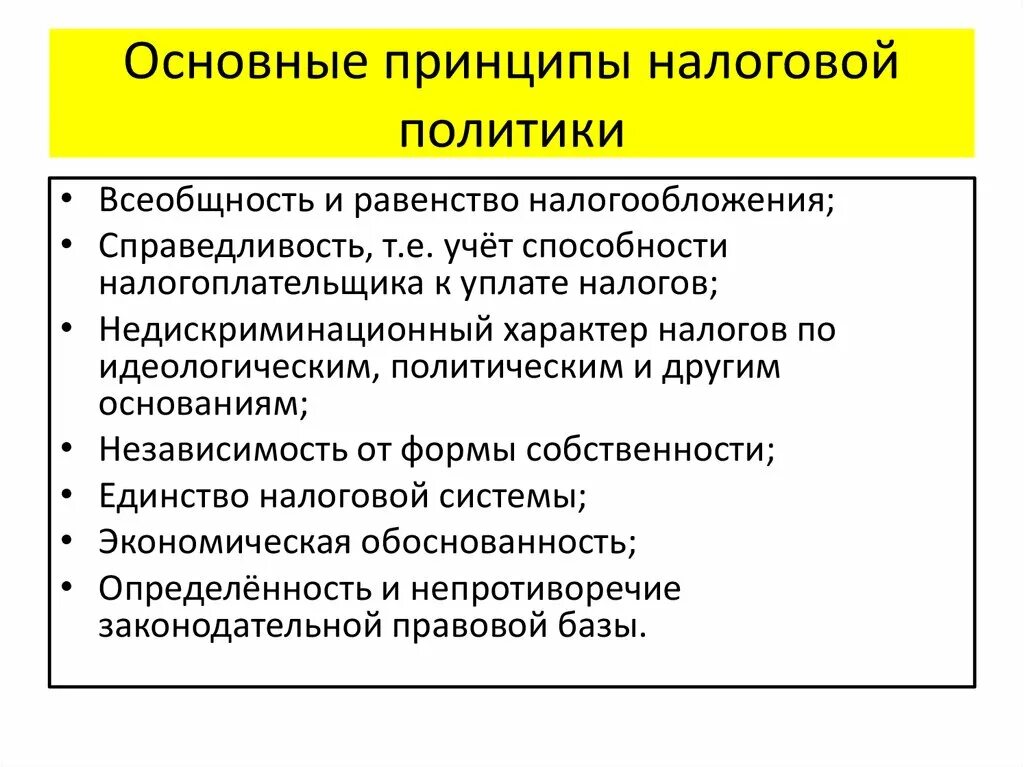 Какая идея лежит в основе принципа. Принципы построения налоговой политики государства. Основные принципы налоговой политики. Принципы современной налоговой политики. Принципы формирования налоговой политики.