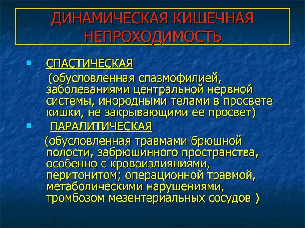 Слабительное при непроходимости. Патогенез динамической кишечной непроходимости. Спастическая кишечная непроходимость. Спастическая и паралитическая кишечная непроходимость. Спастическая непроходимость кишечника.