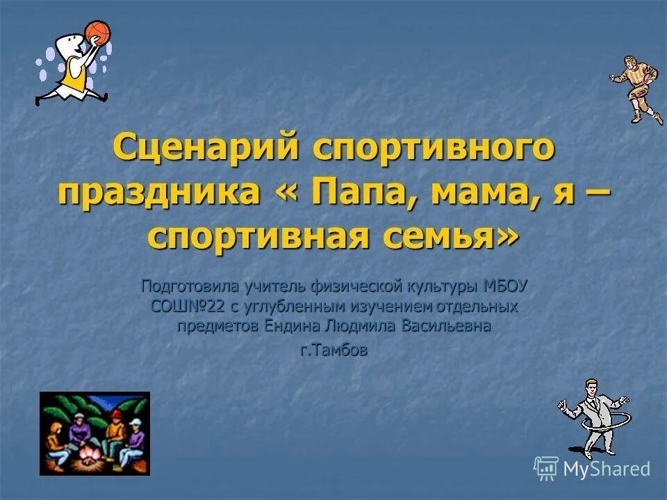 Сценарий спортивного праздника. Сценарий игрового спортивного праздника. Сценарий физкультурно спортивного праздника. Сценарий спортивного детского мероприятия. Сценарии физкультурных мероприятий