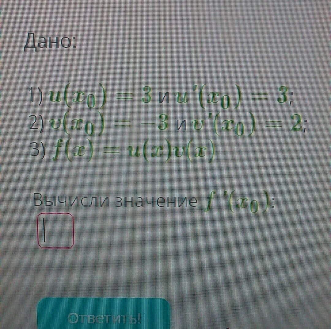 4 0.5 2 0.2 2 0.5. F(X)=U(X)V(X).. Дано u x0 3 и u' x0 3. Вычисли значение f'(x0). U0x.