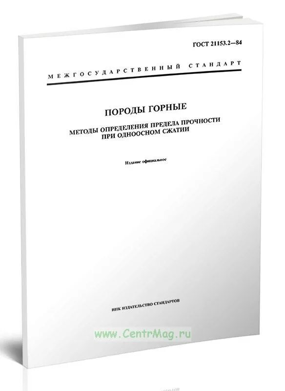 Купить госты в перми. ГОСТ 21153.2. ГОСТ 21153.2-84. ГОСТ 21153.8-88. Определение прочности при сжатии горной породы.