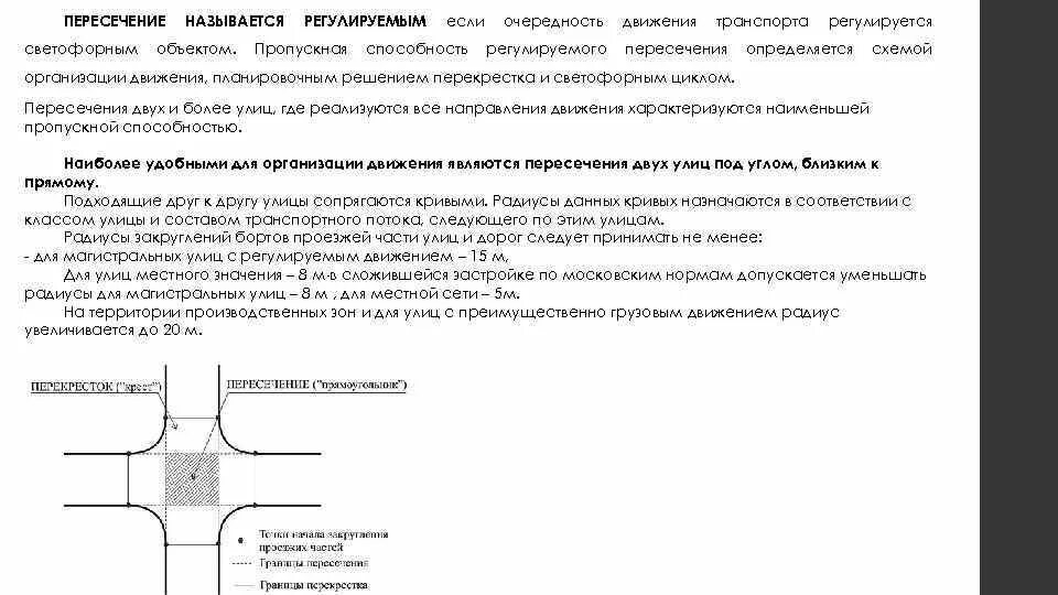 Тест организация движения. Пропускная способность проезжей части. Пропускная способность перекрестка со светофором. Пропускная способность перекрестка и кольца. Сложность пересечений.