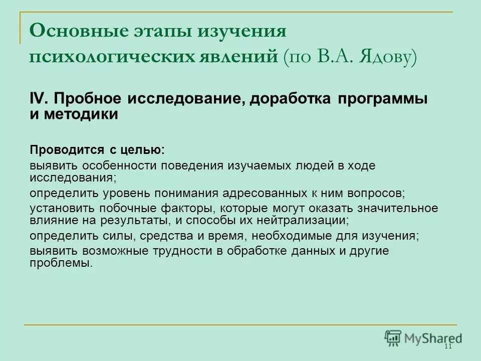 Перечислите этапы психологического исследования. Обработка и анализ результатов исследований. Обработка результатов психологического исследования. Обработка результатов психологического исследования. Обработка результатов психологического исследования.