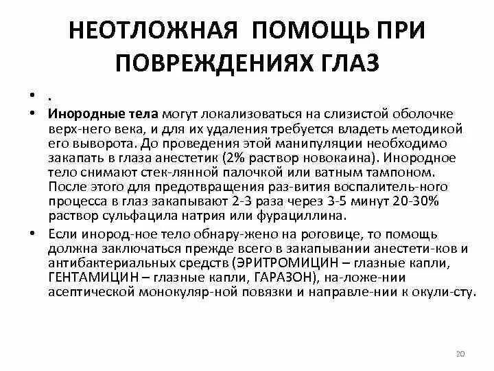 Помощь при инородном теле в глазу. Травма глаза неотложная помощь алгоритм. Неотложная помощь при повреждениях. Неотложная помощь при травме глаза. Оказание неотложной помощи при травмах глаза алгоритм.