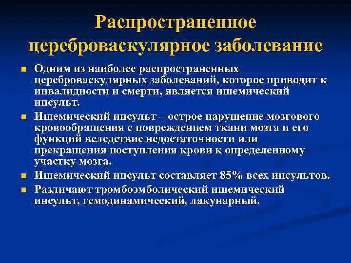 Цереброваскулярный инсульт. Цереброваскулярные заболевания патологическая анатомия. Причины цереброваскулярных заболеваний. Мрт - признаки хронических цереброваскулярных заболеваний. Другие цереброваскулярные болезни.