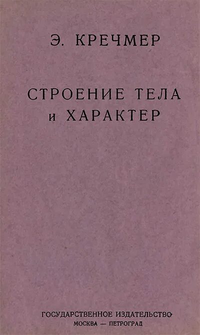Э кречмер строение тела и характер. Кречмер э. строение тела и характер. кречмер строение тела и характер книга. эрнст кречмер строение тела. эрнст кречмер строение тела и характер.