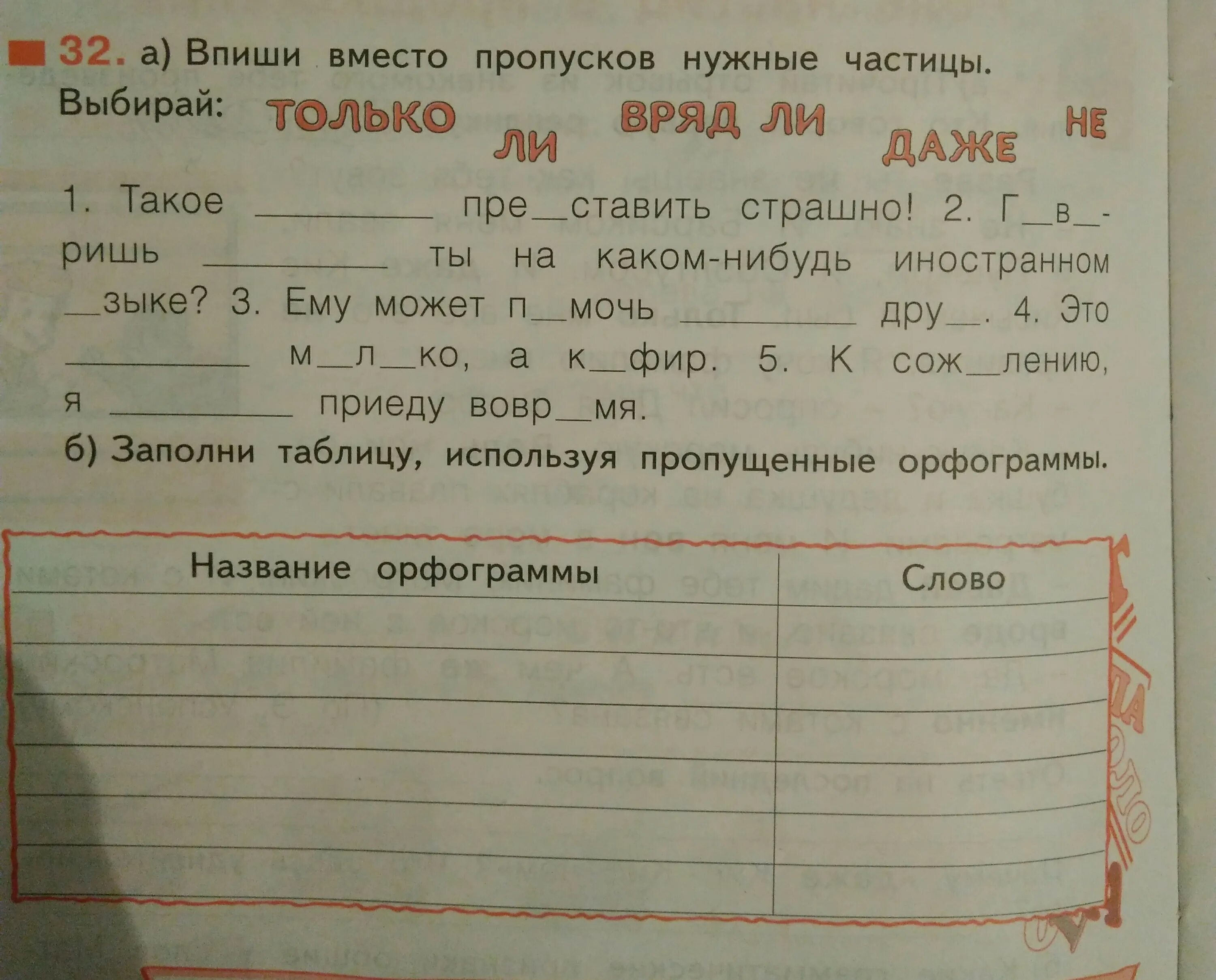 Впиши вместо пропусков. Впиши вместо пропусков нужные частицы выбирай. Заполни пропуски нужными словами. Вставь слова вместо пропусков. Заполните пропуски вписав слово