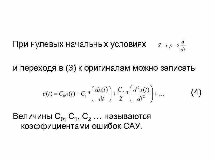 Первое и нулевое условие. Нулевые независимые начальные условия. Коэффициенты ошибок САУ. Определить независимые начальные условия. Начальные условия для САУ.