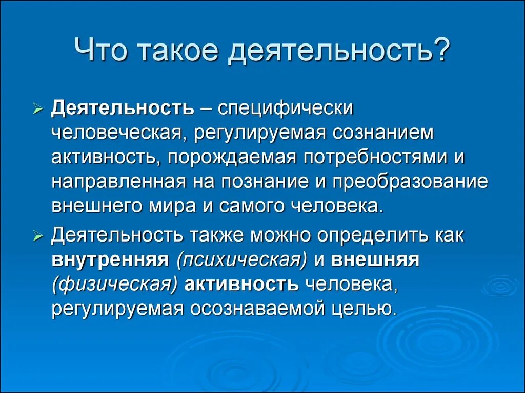 Деятельность человека регулируется. Деятельность это. Чтоттакле деятельность. Деятельность это кратко. Деятельность определение в обществознании.