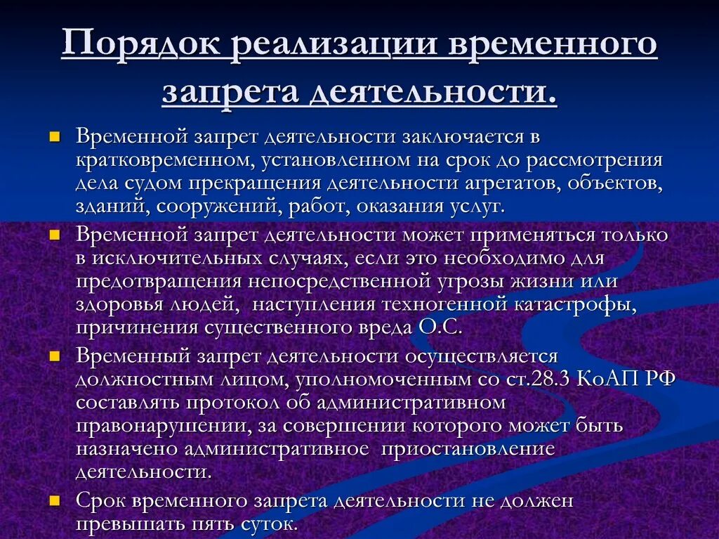 Приостановление деятельности политических партий. Временный запрет деятельности. Экологические правонарушения и юридическая ответственность. Временный запрет деятельности применяется на срок:. Временный запрет деятельности КОАП.